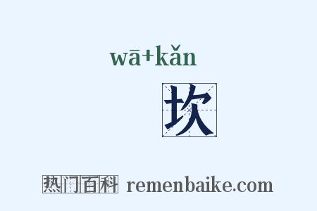 窊坎是什么意思的图片